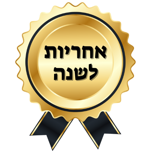 אחריות לשנה מתנה!